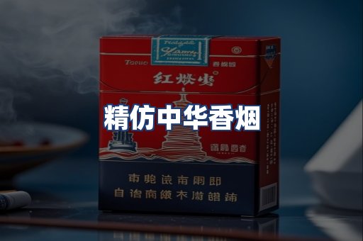 精仿中华香烟